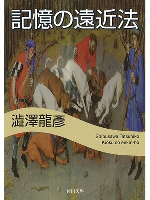 cover image of 記憶の遠近法